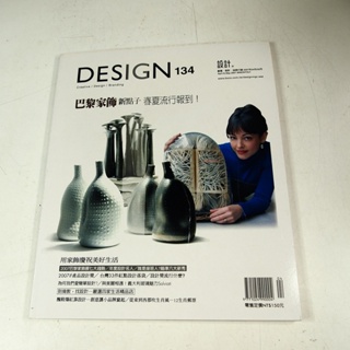 【懶得出門二手書】《Design設計雜誌134》巴黎家飾新點子春夏流行報到│七成新 (21Z11)