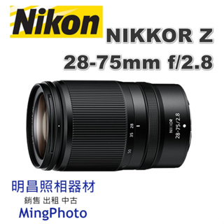 登錄禮 尼康 NIKON NIKKOR Z 28-75mm f/2.8 變焦鏡頭 公司貨 Z 28-75F2.8