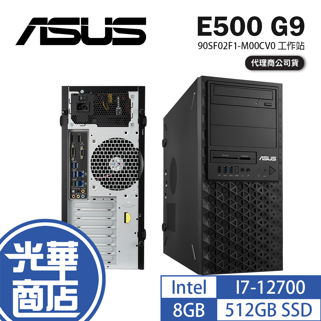 ASUS 華碩 E500 G9 工作站 I7-12700 90SF02F1-M00CV0 伺服器主機 伺服器 光華