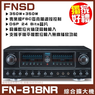~曜暘~【FNSD FN-818NR】 支援家庭劇院擴大機共用主喇叭自動切換功能 卡拉OK擴大機