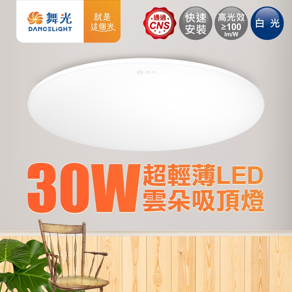 【DanceLight舞光】30W/50W 雲朵 LED吸頂燈 2年保固 (白光/黃光/自然光)