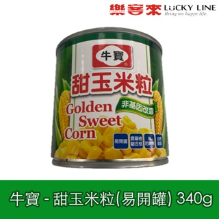 牛寶 甜玉米粒 易開罐 340g 非基改 玉米罐頭 牛寶甜玉米 早午餐店 簡餐店 【中西罐頭】【樂客來】