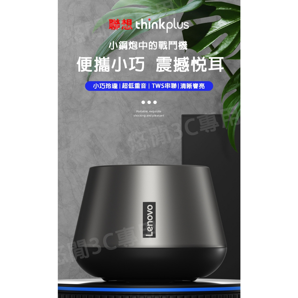 【悠閒3C商城】【台灣當日出貨】聯想 / thinkplus k3 Pro 藍芽迷你喇叭