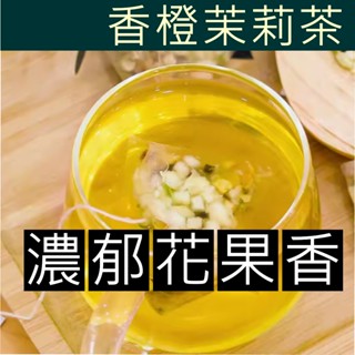 【現貨24h內~3天寄出】香橙茉莉茶 養顏美白 好心情 休閒下午茶 濃郁花果香 養生補氣 男人茶 女神茶