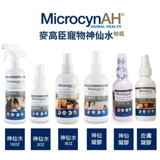 MicrocynAH 麥高臣 神仙水 神仙凝膠 皮膚護膚凝膠 寵物用『Q老闆寵物』