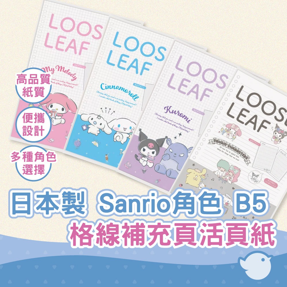 【CHL】日本製Sanrio角色[B5]活頁橫線/格線補充頁活頁紙[共4種]m Plan 大耳狗/布丁狗/庫洛米/美樂蒂