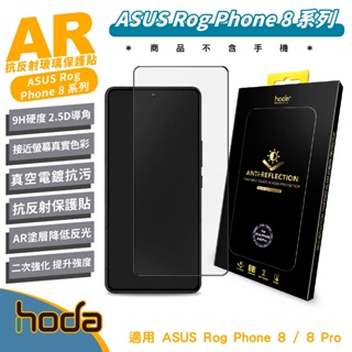 hoda AR 9H 抗反射 亮面 保護貼 螢幕貼 玻璃貼 適 ASUS Rog Phone 8 Pro