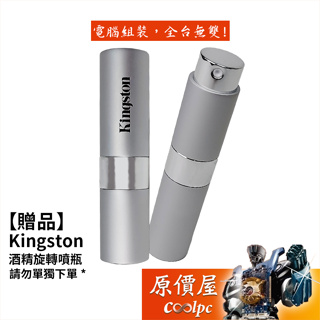 【贈品】Kingston 酒精旋轉噴瓶（請勿單獨下單）