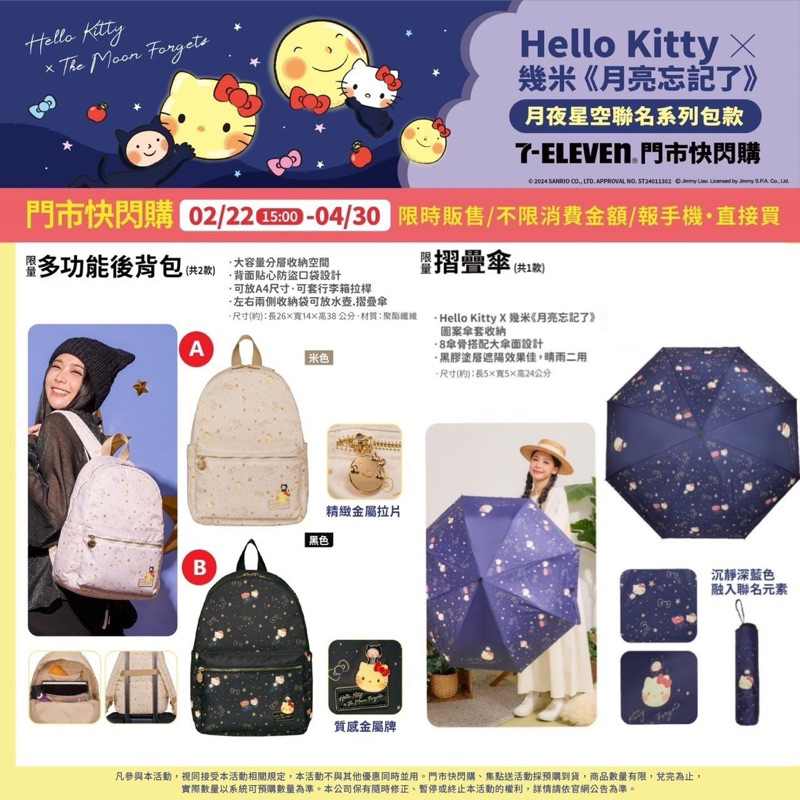 現貨💕7-11 Hello Kitty 幾米 月亮忘記了 摺疊傘 雙層零錢包 三層零錢包 後背包 折傘 月夜星空聯名