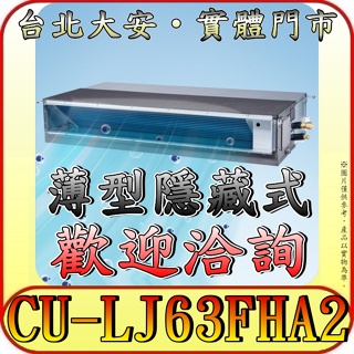《三禾影》Panasonic 國際 CS-SX63BDA2 / CU-LJ63FHA2 超薄變頻隱藏型 冷暖變頻分離式冷