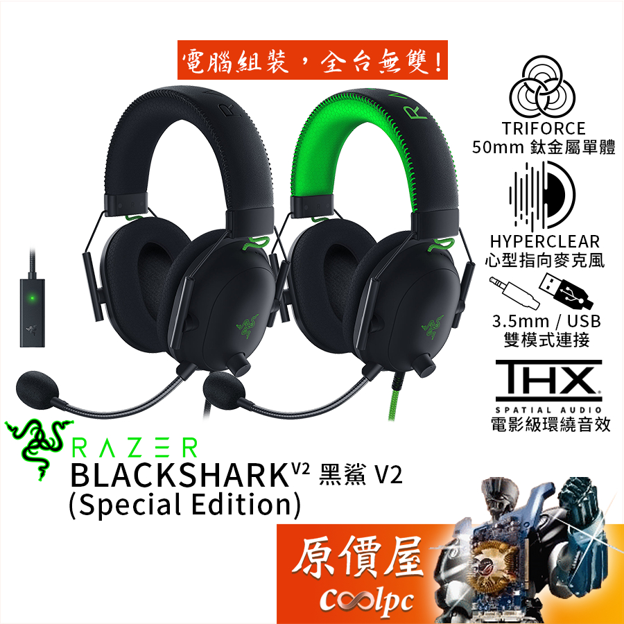 Razer BlackShark V2 (Special Edition) 黑鯊 V2 有線耳麥/環繞音效/原價屋