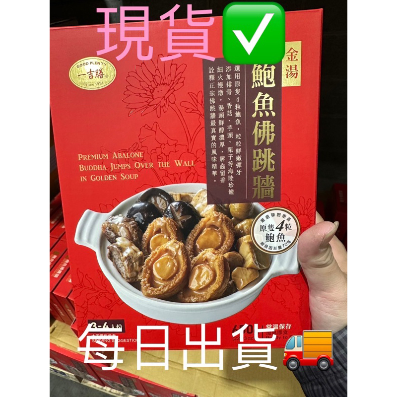 好市多GOOD PLENTY 一吉膳 金湯鮑魚佛跳牆 400公克+250公克