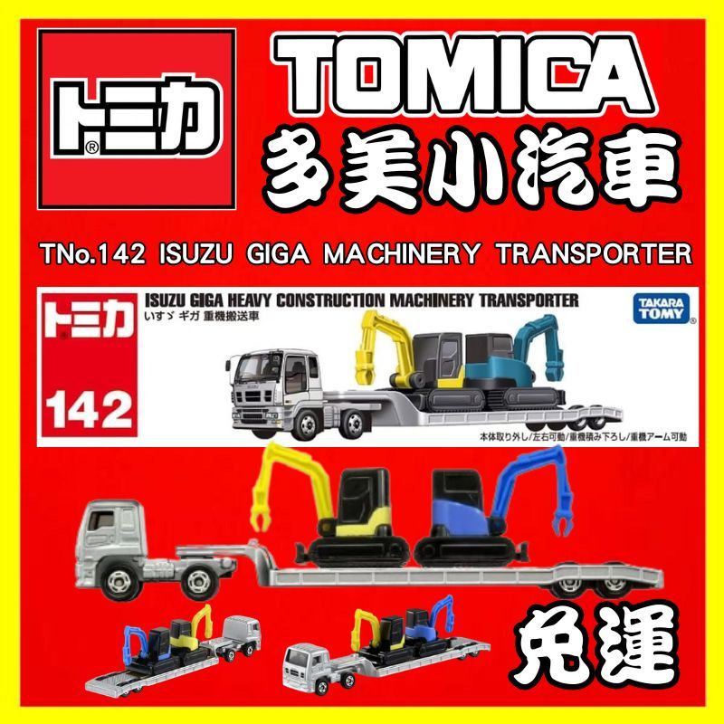 【2024】3月新車 TOMICA 多美小汽車 No.142 Isuzu GIGA 重機搬送車