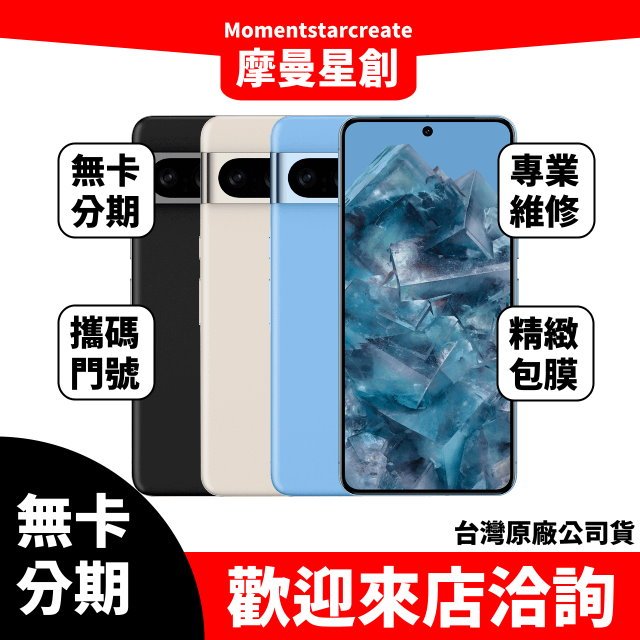 台中實體店面 Google Pixel 8 Pro 12G/128G 馬上分期 線上申辦 免卡分期 學生/軍人/上班族