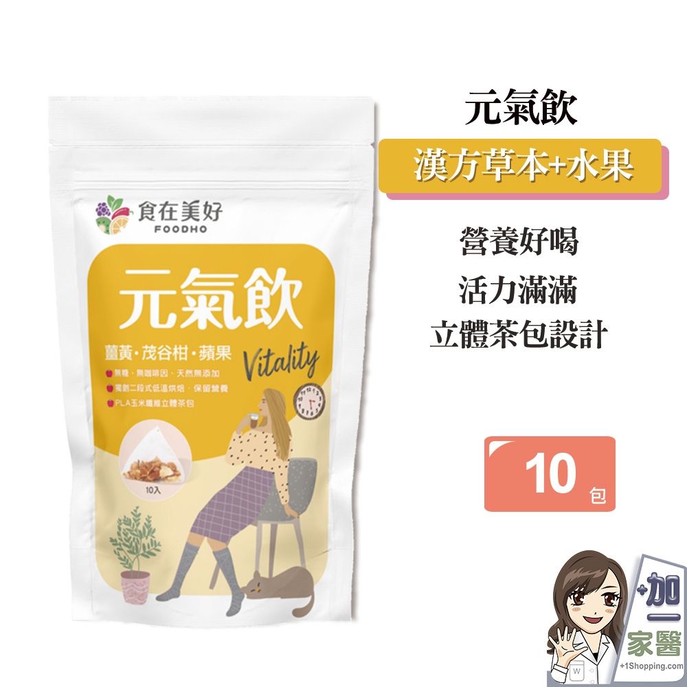 食在美好FOODHO 漢方花果養生 元氣飲 4.5g x 10入/袋 無咖啡因 水果茶 果乾茶 立體茶包