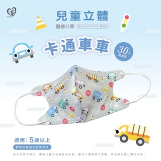 🤘臺灣製 天心 卡通車車 兒童3D立體醫療用口罩(30入/盒)
