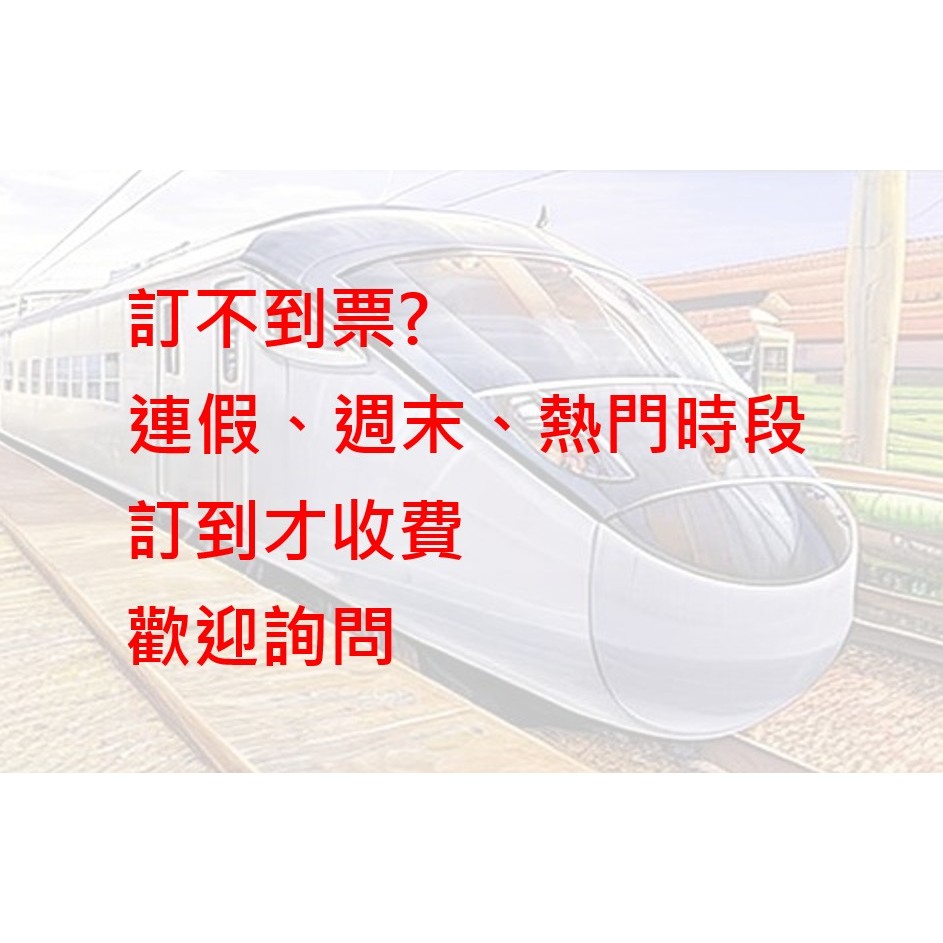 《代訂台鐵車票服務》 訂到才收費 台鐵訂票  台鐵代訂 代訂台鐵車票 台鐵訂票 台鐵車票代訂  代訂火車票 APP取票