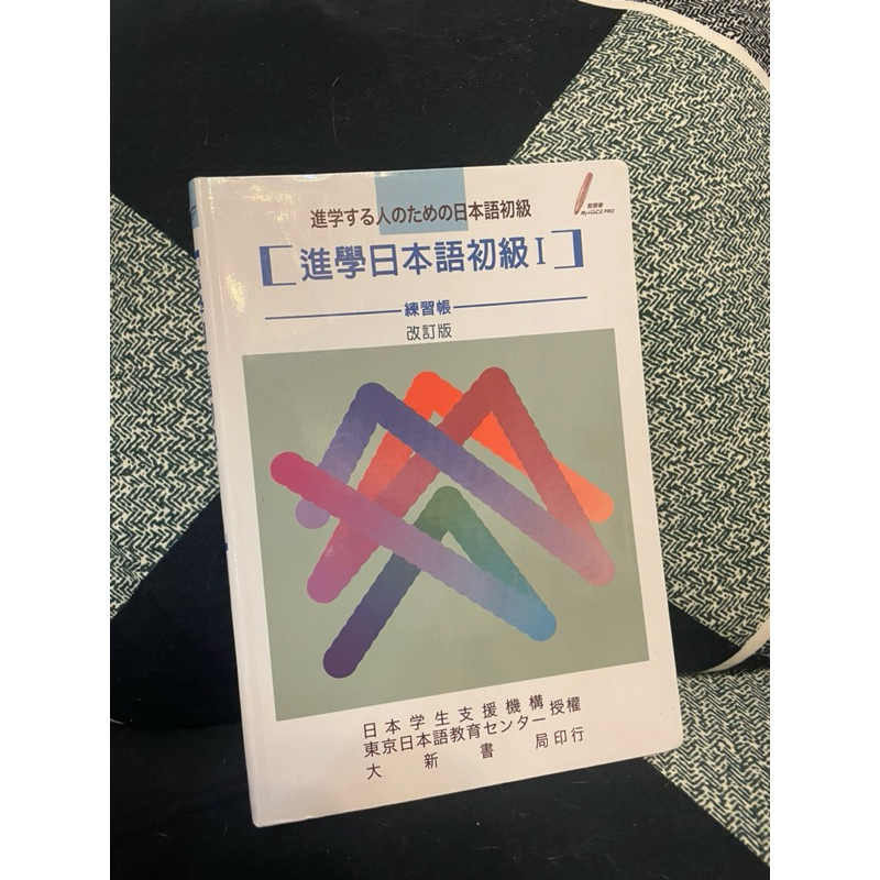 進學日本語 初級I  練習帳 改訂版