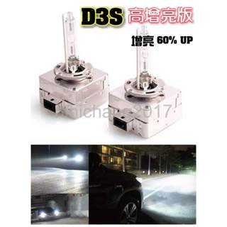 HID D3S 高增亮版 氙氣燈泡 4300k 6000k 8000k