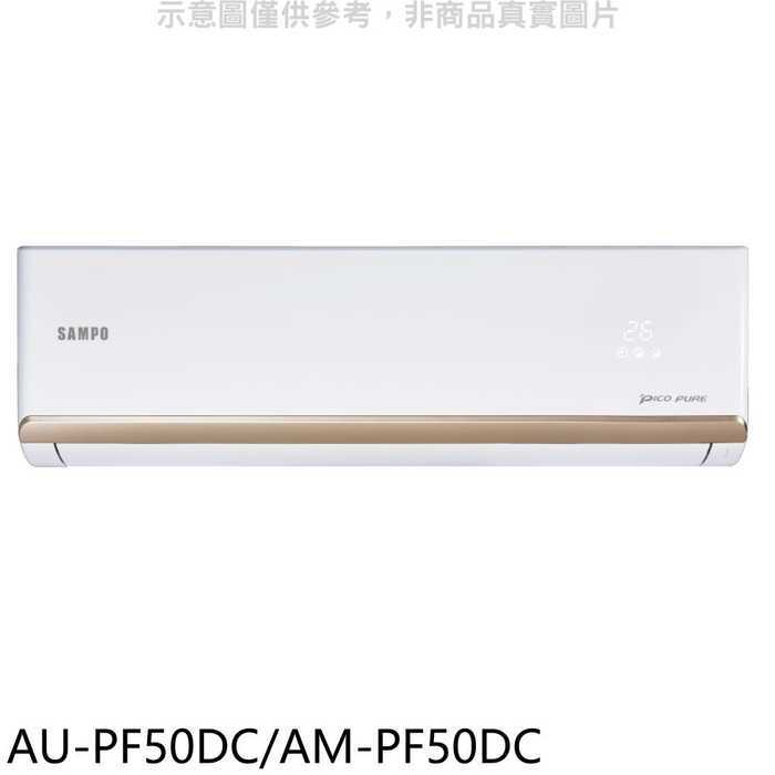 聲寶【AU-PF50DC/AM-PF50DC】變頻冷暖分離式冷氣(7-11商品卡1100元)(含標準安裝)