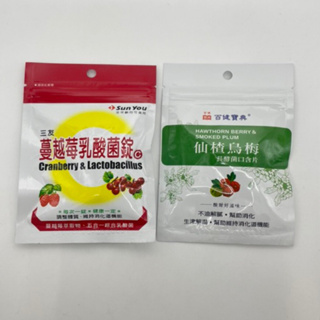 三友 蔓越莓乳酸菌錠 (40錠/包) / 仙楂烏梅長酵菌口含片 (35片/包)