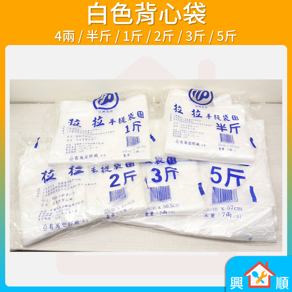 大鑽牌 拉拉牌 白色背心袋 提袋 花帶 塑膠袋 食物袋 外帶袋 袋子 購物袋 （四兩 半斤 一斤 兩斤 三斤 五斤）