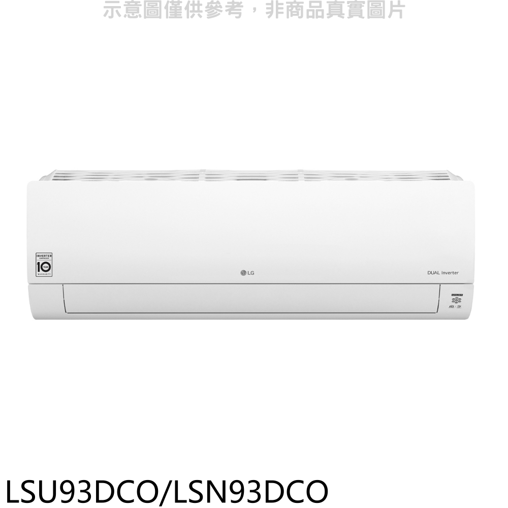 《再議價》LG樂金【LSU93DCO/LSN93DCO】變頻分離式冷氣(含標準安裝)(7-11商品卡3000元)