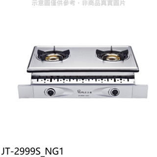 喜特麗【JT-2999S_NG1】雙口嵌入爐內焰型瓦斯爐(全省安裝)(7-11商品卡400元) 歡迎議價