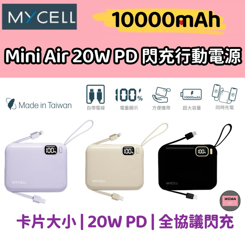 【MYCEll】 Mini Air 20W PD 10000mAh 自帶線可拆 全協議閃充行動電源 台灣製/特斯拉電芯