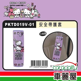 【HELLO KITTY】CUTE LAND樂園 安全帶護套 單入 PKTD019V-01(車麗屋)