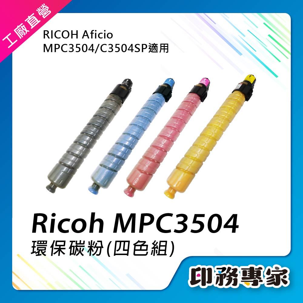 Ricoh 理光 MPC3504 MP C3504 碳粉匣 相容 影印機碳粉 A3事務機 影印機碳粉匣 理光碳粉匣