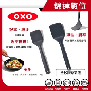 ＊錦達＊【領劵10%蝦幣回饋 OXO 全矽膠炒菜鏟】不傷鍋 好好翻 恆隆行公司貨