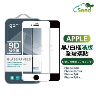 GOR 9H iPhone 8 7 6 Plus 全玻璃曲面 鋼化玻璃保護貼 9D曲邊強化全滿版