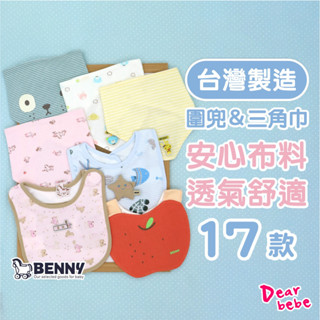 BENNY 臺灣製 純棉嬰兒圍兜 三角巾 / 現貨 新生兒圍兜 寶寶口水巾 吃飯巾 餵奶巾 純棉口水巾 寶寶圍兜
