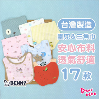 BENNY 台灣製 純棉嬰兒圍兜 三角巾 / 現貨 新生兒圍兜 寶寶口水巾 吃飯巾 餵奶巾 純棉口水巾 寶寶圍兜