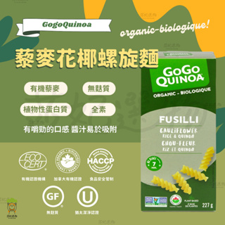GogoQuinoa 有機藜麥花椰螺旋麵 227g 加拿大 無麩質 義大利麵