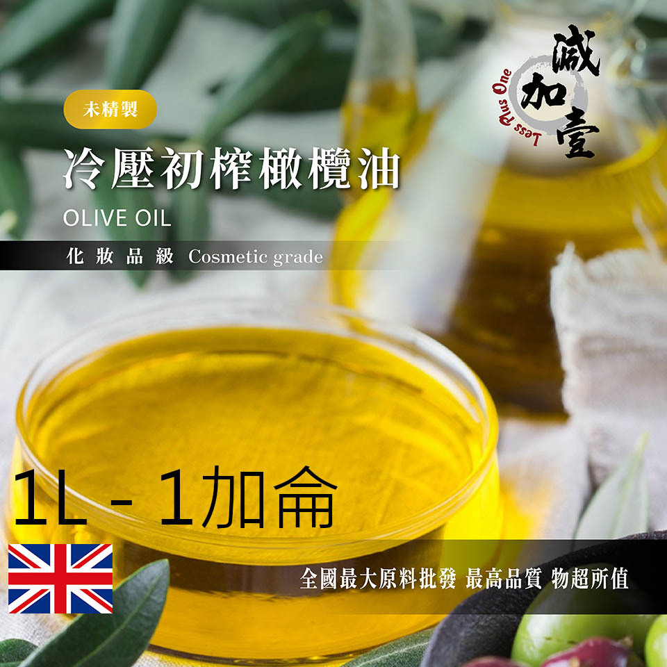 減加壹 冷壓初榨橄欖油 1L 1加侖 未精製 冷壓 初榨 橄欖油 冷壓油 植物油 化妝品級