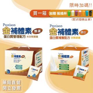 【買就送｜搖搖杯】補體素 金補體素 勝佳/粉狀(24g) 慎選/粉狀(45g) 蛋白質管理配方(粉狀)