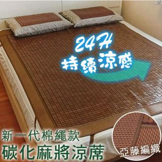 【溫馨小舖】原賣場 麻將涼蓆 3D透氣底網-棉繩設計-碳化竹炭涼麻將蓆【SGS檢驗合格】