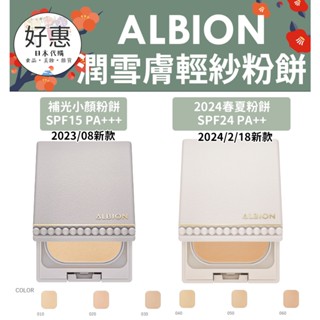 現貨／預購🔆好惠日本代購👍ALBION 奧碧虹 補光小顏粉餅 潤雪膚美白輕紗粉餅 仙氣粉餅 雪膚粉餅