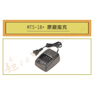 [ 超音速 ] MTS-18+ 原廠座充組 充電器 (適用機種 MTS-20+,MTS 18+,MTS 20+)