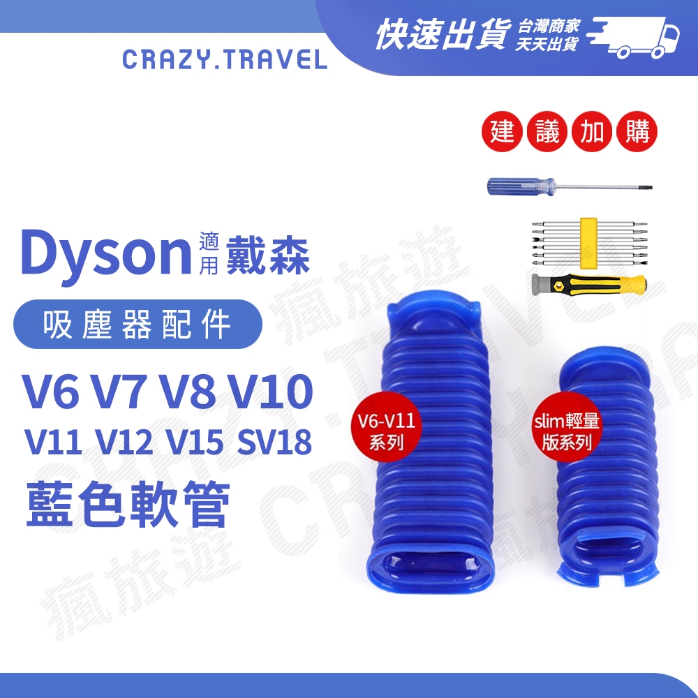 適用Dyson刷頭軟管維修零件 絨毛刷頭 藍管破損零件 V6 V8 V10絨毛吸頭破損 DC26 CY22 slim