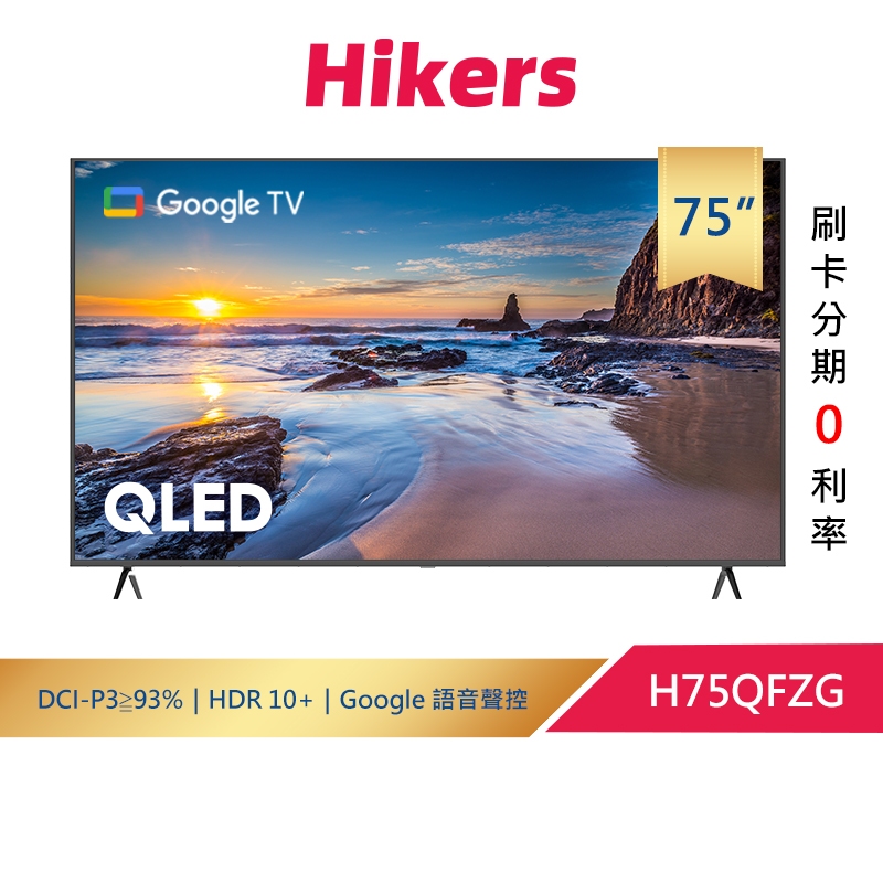 Hikers 75型 QLED Google TV 量子點智能聯網顯示器 H75QFZG (含基本安裝+運送)