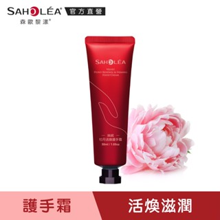 【saholea森歐黎漾】絲絨牡丹活煥護手霜50ml