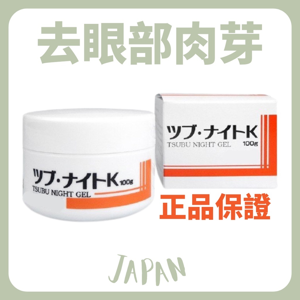 現貨🎏去肉芽 去眼部肉芽 不用等 夜間修護眼膜 眼霜 日本製 Tsubu night pack 100g 日本製