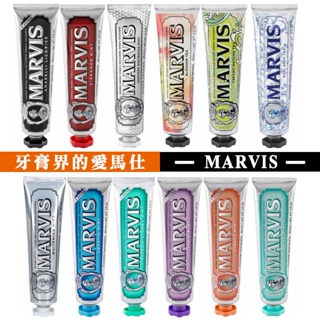 【R妞小舖】MARVIS 義大利 頂級薄荷牙膏 牙膏界的愛馬仕 頂級品牌 亮白清新 多款正品現貨