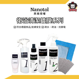 NANOTOL｜德國衛浴水垢清潔系列 清潔劑 塗層鍍膜 水垢清潔液 疏水疏油 無毒環保去汙劑