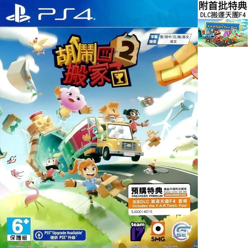 【全新未拆】PS4 胡鬧搬家2 胡鬧廚房後再一鉅作 MOVING OUT 2 中文版 內附首批特典【台中恐龍電玩】