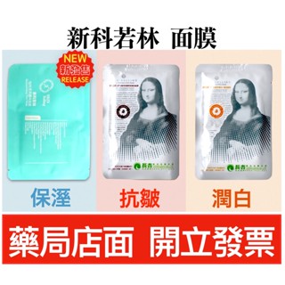 新科若林(蒙娜麗莎) 保濕/抗皺/潤白 面膜