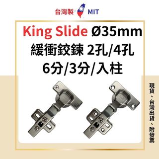 HQ King Slide 川湖 緩衝鉸鏈 緩衝鉸鍊 後鈕 取孔 ：35mm 寸15 2孔/4孔